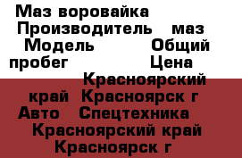 Маз воровайка UNIC 504 › Производитель ­ маз › Модель ­ 504 › Общий пробег ­ 200 000 › Цена ­ 1 170 000 - Красноярский край, Красноярск г. Авто » Спецтехника   . Красноярский край,Красноярск г.